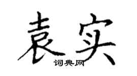 丁谦袁实楷书个性签名怎么写