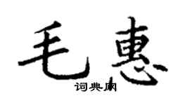 丁谦毛惠楷书个性签名怎么写