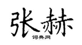 丁谦张赫楷书个性签名怎么写