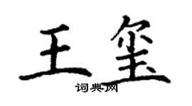 丁谦王玺楷书个性签名怎么写