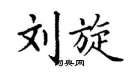 丁谦刘旋楷书个性签名怎么写