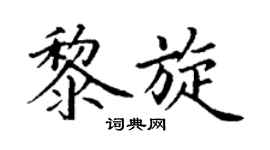 丁谦黎旋楷书个性签名怎么写