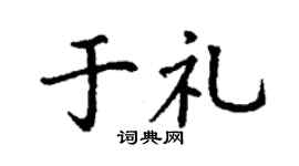 丁谦于礼楷书个性签名怎么写