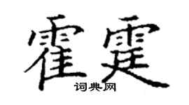 丁谦霍霆楷书个性签名怎么写