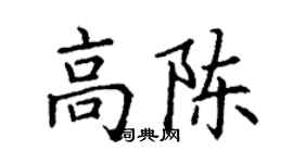 丁谦高陈楷书个性签名怎么写
