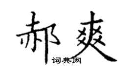 丁谦郝爽楷书个性签名怎么写