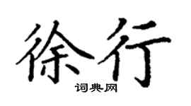 丁谦徐行楷书个性签名怎么写