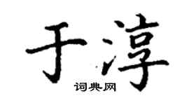 丁谦于淳楷书个性签名怎么写