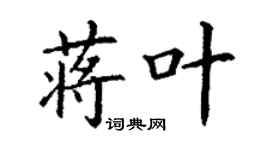 丁谦蒋叶楷书个性签名怎么写