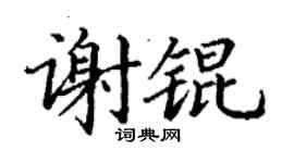 丁谦谢锟楷书个性签名怎么写