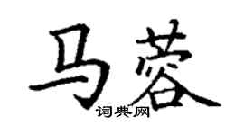 丁谦马蓉楷书个性签名怎么写