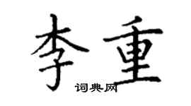 丁谦李重楷书个性签名怎么写