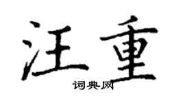 丁谦汪重楷书个性签名怎么写