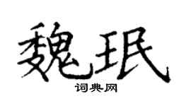 丁谦魏珉楷书个性签名怎么写