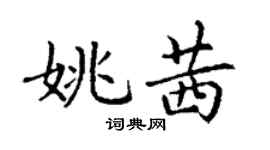 丁谦姚茜楷书个性签名怎么写