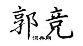 丁谦郭竞楷书个性签名怎么写