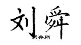 丁谦刘舜楷书个性签名怎么写