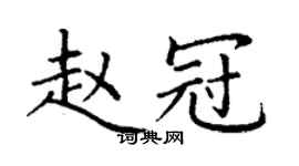 丁谦赵冠楷书个性签名怎么写