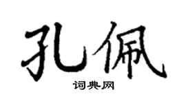 丁谦孔佩楷书个性签名怎么写