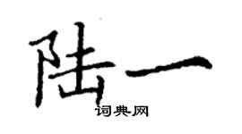 丁谦陆一楷书个性签名怎么写