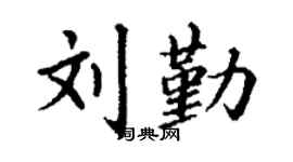 丁谦刘勤楷书个性签名怎么写