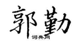 丁谦郭勤楷书个性签名怎么写