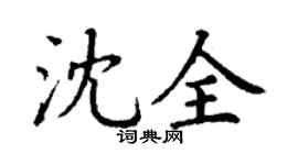 丁谦沈全楷书个性签名怎么写