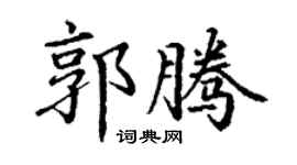 丁谦郭腾楷书个性签名怎么写