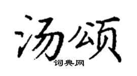 丁谦汤颂楷书个性签名怎么写