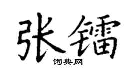 丁谦张镭楷书个性签名怎么写