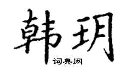 丁谦韩玥楷书个性签名怎么写