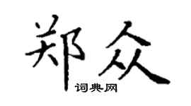 丁谦郑众楷书个性签名怎么写