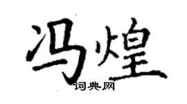 丁谦冯煌楷书个性签名怎么写