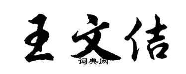 胡问遂王文佶行书个性签名怎么写