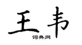 丁谦王韦楷书个性签名怎么写