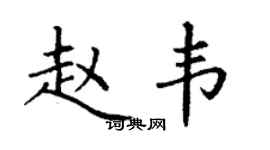 丁谦赵韦楷书个性签名怎么写