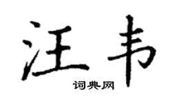 丁谦汪韦楷书个性签名怎么写