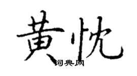 丁谦黄忱楷书个性签名怎么写