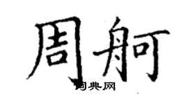 丁谦周舸楷书个性签名怎么写