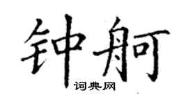 丁谦钟舸楷书个性签名怎么写