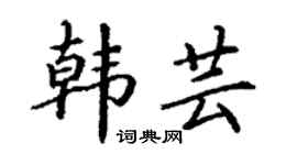 丁谦韩芸楷书个性签名怎么写