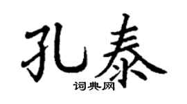 丁谦孔泰楷书个性签名怎么写