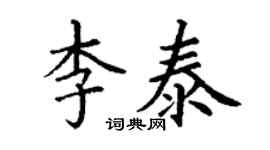 丁谦李泰楷书个性签名怎么写