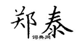 丁谦郑泰楷书个性签名怎么写