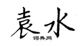 丁谦袁水楷书个性签名怎么写