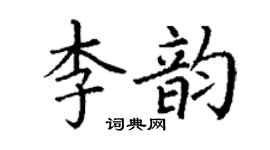 丁谦李韵楷书个性签名怎么写