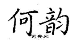 丁谦何韵楷书个性签名怎么写