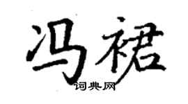 丁谦冯裙楷书个性签名怎么写