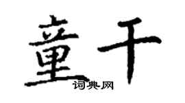 丁谦童干楷书个性签名怎么写