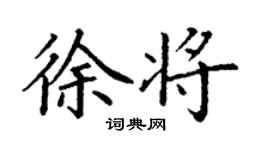 丁谦徐将楷书个性签名怎么写